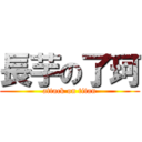 長芋の了珂 (attack on titan)