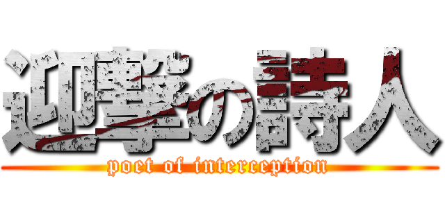 迎撃の詩人 (poet of interception)