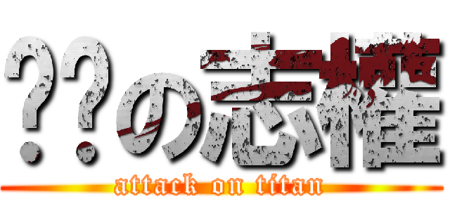 垃圾の志權 (attack on titan)