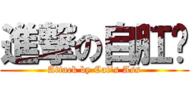 進撃の自肛喵 (Attack by Cat\'s Ass)