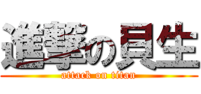 進撃の貝生 (attack on titan)