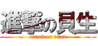 進撃の貝生 (attack on titan)
