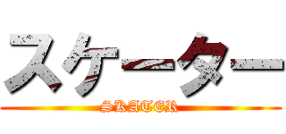 スケーター (SKATER)
