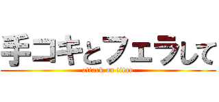 手コキとフェラして (attack on titan)