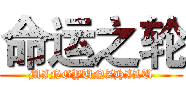 命运之轮 (MINGYUNZHILU)