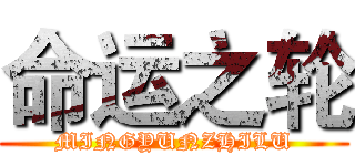 命运之轮 (MINGYUNZHILU)