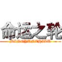 命运之轮 (MINGYUNZHILU)