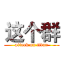 这个群 (attack on titan)