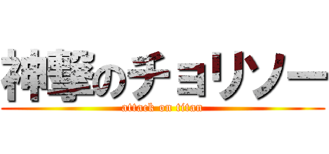 神撃のチョリソー (attack on titan)