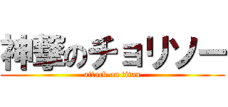 神撃のチョリソー (attack on titan)