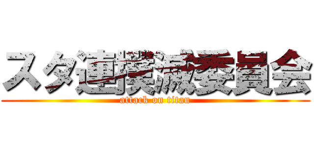 スタ連撲滅委員会 (attack on titan)