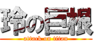玲の巨根 (attack on titan)