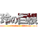 玲の巨根 (attack on titan)