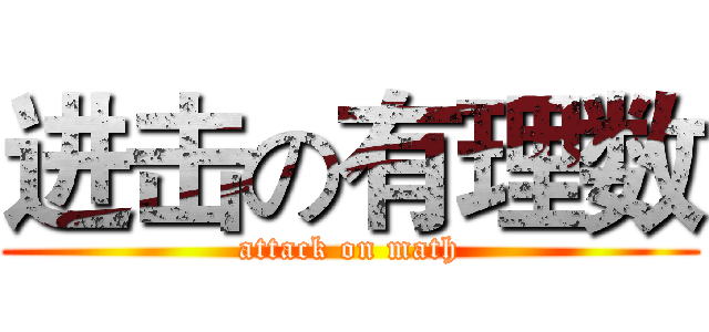 进击の有理数 (attack on math)
