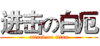 进击の白厄 (attack on titan)