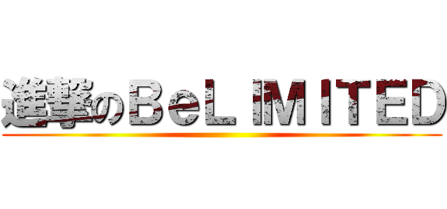 進撃のＢｅＬＩＭＩＴＥＤ ()