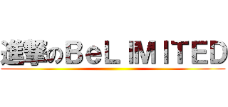 進撃のＢｅＬＩＭＩＴＥＤ ()