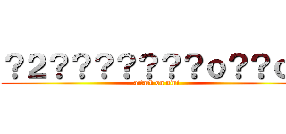 ？２？？？？？？？ｏ？？ｏ？ (attack on nini)