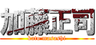 加藤正司 (kato masashi)