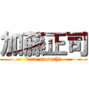 加藤正司 (kato masashi)