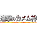 進撃のカメム神 (attack on titan)