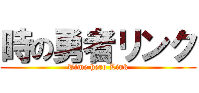 時の勇者リンク (Time hero Link)