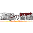 進擊の智鵬 (attack on titan)