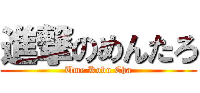 進撃のめんたろ (Ume Kobu Cha)