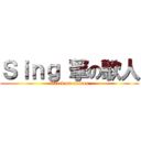 Ｓｉｎｇ 撃の歌人 (attack on unison)