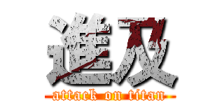 進及 (attack on titan)