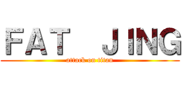 ＦＡＴ  ＪＩＮＧ (attack on titan)