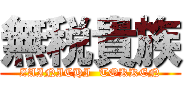 無税貴族 (ZAINICHI  TOKKEN)