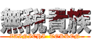 無税貴族 (ZAINICHI  TOKKEN)
