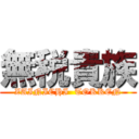 無税貴族 (ZAINICHI  TOKKEN)