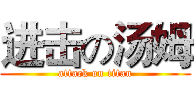 进击の汤姆 (attack on titan)