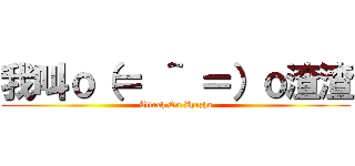 我叫ｏ（＝ ＾ ＝）ｏ渣渣 (Attach On Zhazha)