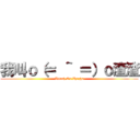 我叫ｏ（＝ ＾ ＝）ｏ渣渣 (Attach On Zhazha)