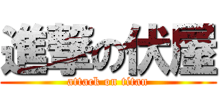 進撃の伏屋 (attack on titan)