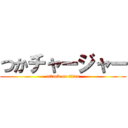 つかチャージャー (attack on titan)