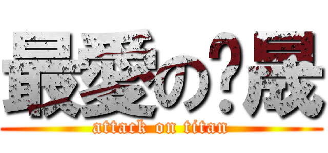 最愛の瑋晟 (attack on titan)