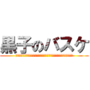 黒子のバスケ (ＴＨＥ　ＢＡＳＫＥＴＢＡＬＬ　ＷＨＩＣＨ　ＫＵＲＯＫＯ　ＰＬＡＹＳ)