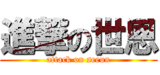 進撃の世恩 (attack on seeun)