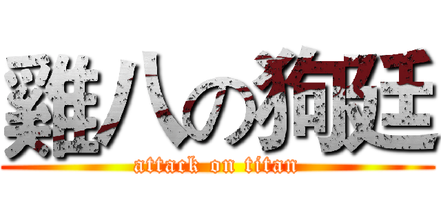 雞八の狗廷 (attack on titan)