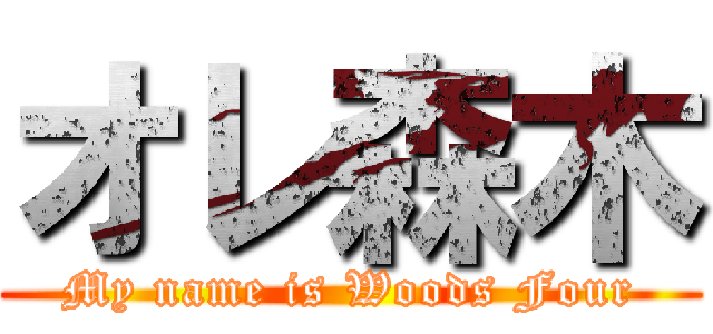 オレ森木 (My name is Woods Four)