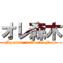 オレ森木 (My name is Woods Four)