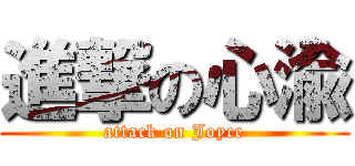 進撃の心渝 (attack on Joyce)