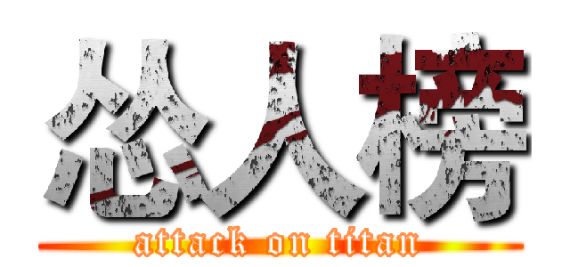 怂人榜 (attack on titan)