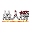 怂人榜 (attack on titan)