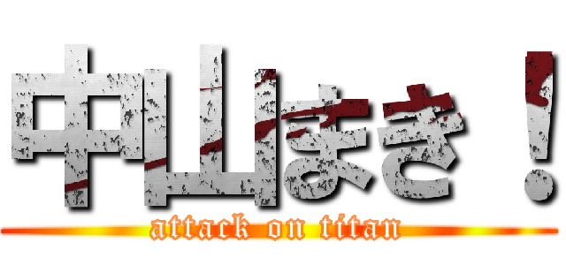 中山まき！ (attack on titan)