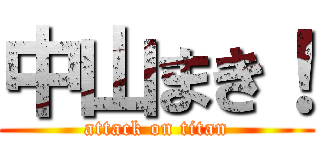 中山まき！ (attack on titan)